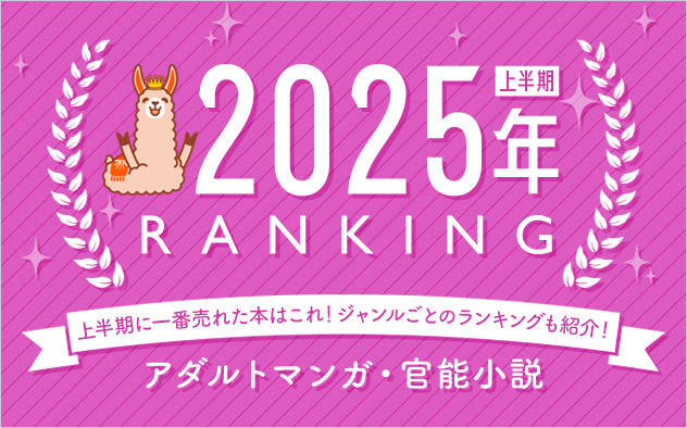 アダルトマンガ・官能小説 上半期ランキング2025