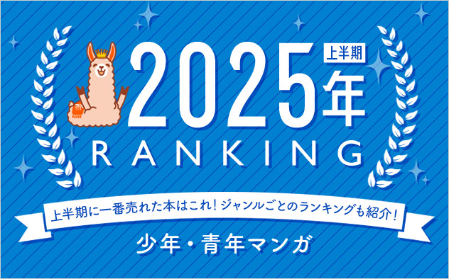 少年マンガ・青年マンガ 上半期ランキング2025