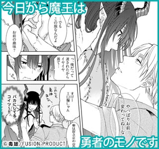 今日から魔王は勇者のモノです【コミックス版】