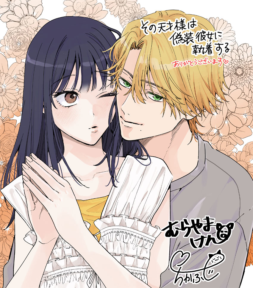 その天才様は偽装彼女に執着する