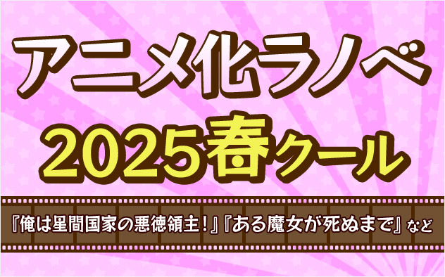 2025年春アニメ ラノベ特集