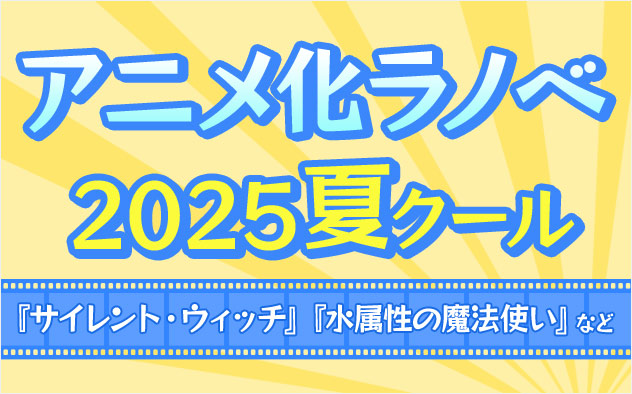 2025年夏アニメ ラノベ特集