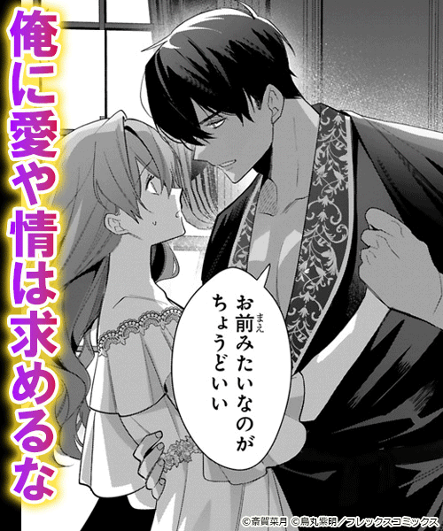 悪女は美しき獣の愛に咲く（単話版）