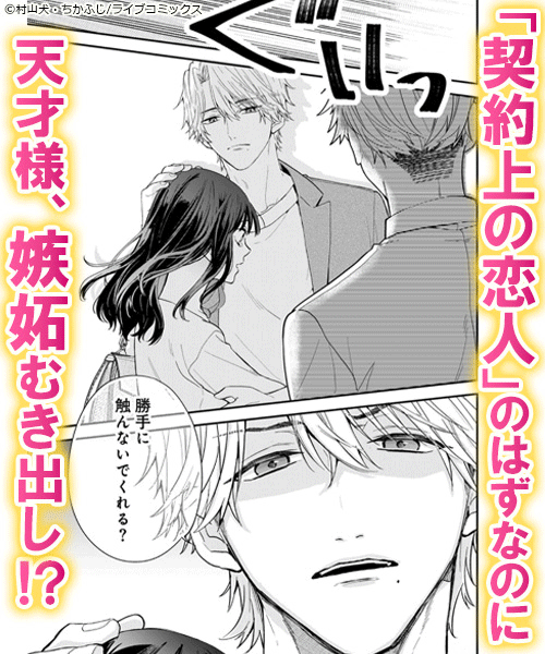 その天才様は偽装彼女に執着する