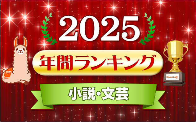 小説・文芸 年間ランキング2025