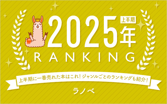 ラノベ 上半期ランキング2025