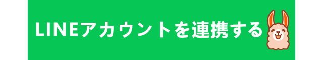アカウント連携ボタン