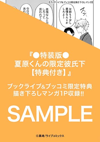 ●特装版●夏原くんの限定彼氏【特典付き】