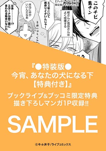 ●特装版●今宵、あなたの犬になる【特典付き】