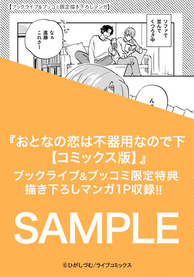 おとなの恋は不器用なので【コミックス版】