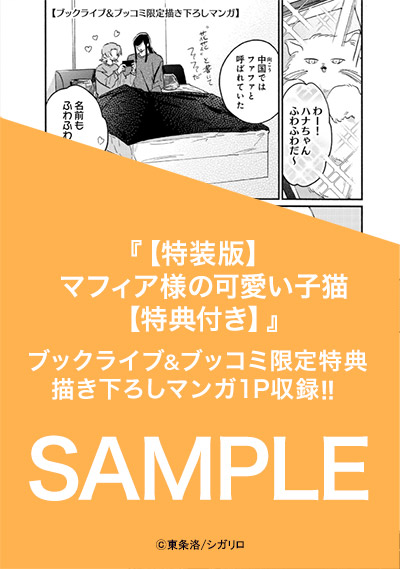 【特装版】マフィア様の可愛い子猫【特典付き】