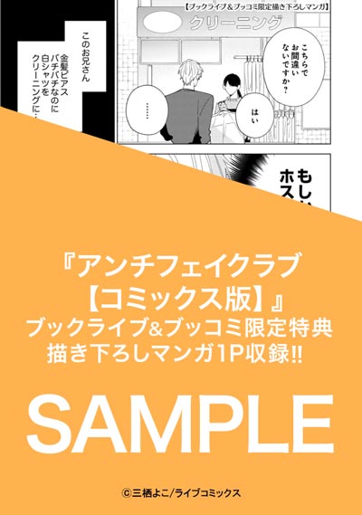 アンチフェイクラブ【コミックス版】
