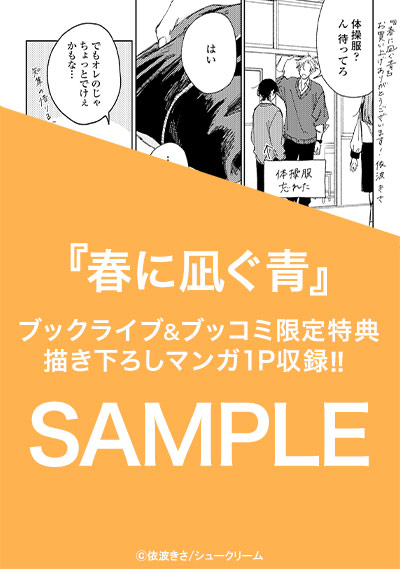 春に凪ぐ青【単行本版】