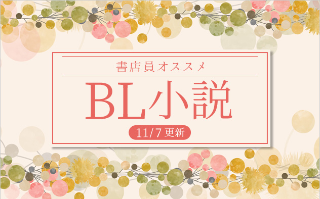 迷ったらこれ！書店員おすすめBL（ボーイズラブ）小説