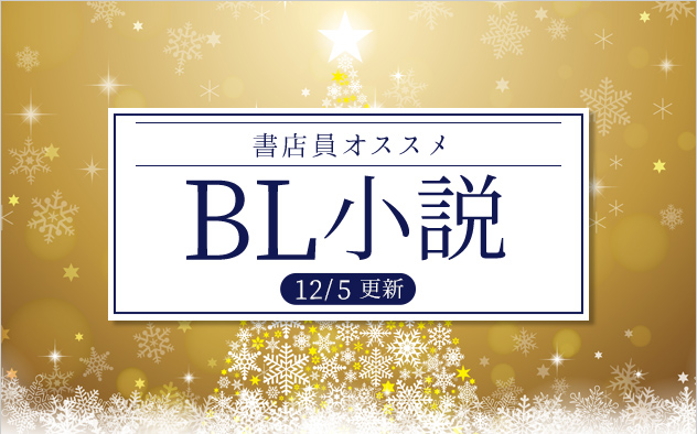 書店員おすすめBL小説