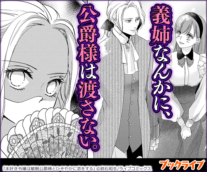 本好き令嬢は敏腕公爵様とひそやかに恋をする