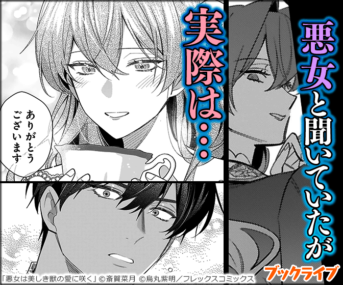 悪女は美しき獣の愛に咲く（単話版）