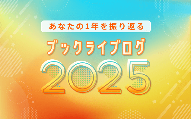 ブックライブログ2025