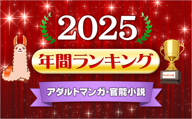 アダルトマンガ・官能小説 年間ランキング2025