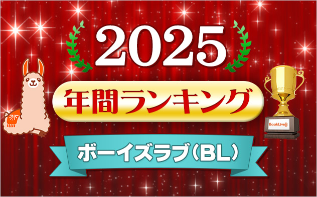 ボーイズラブ(BL) 年間ランキング2025