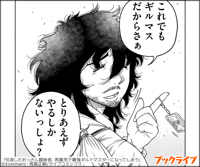 引退したおっさん冒険者、再雇用で最強ギルドマスターになってしまう