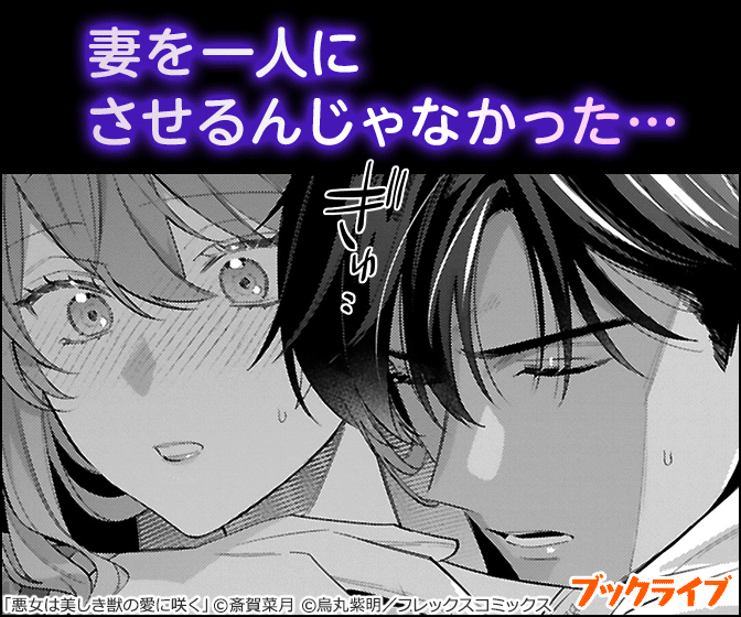 悪女は美しき獣の愛に咲く（単話版）