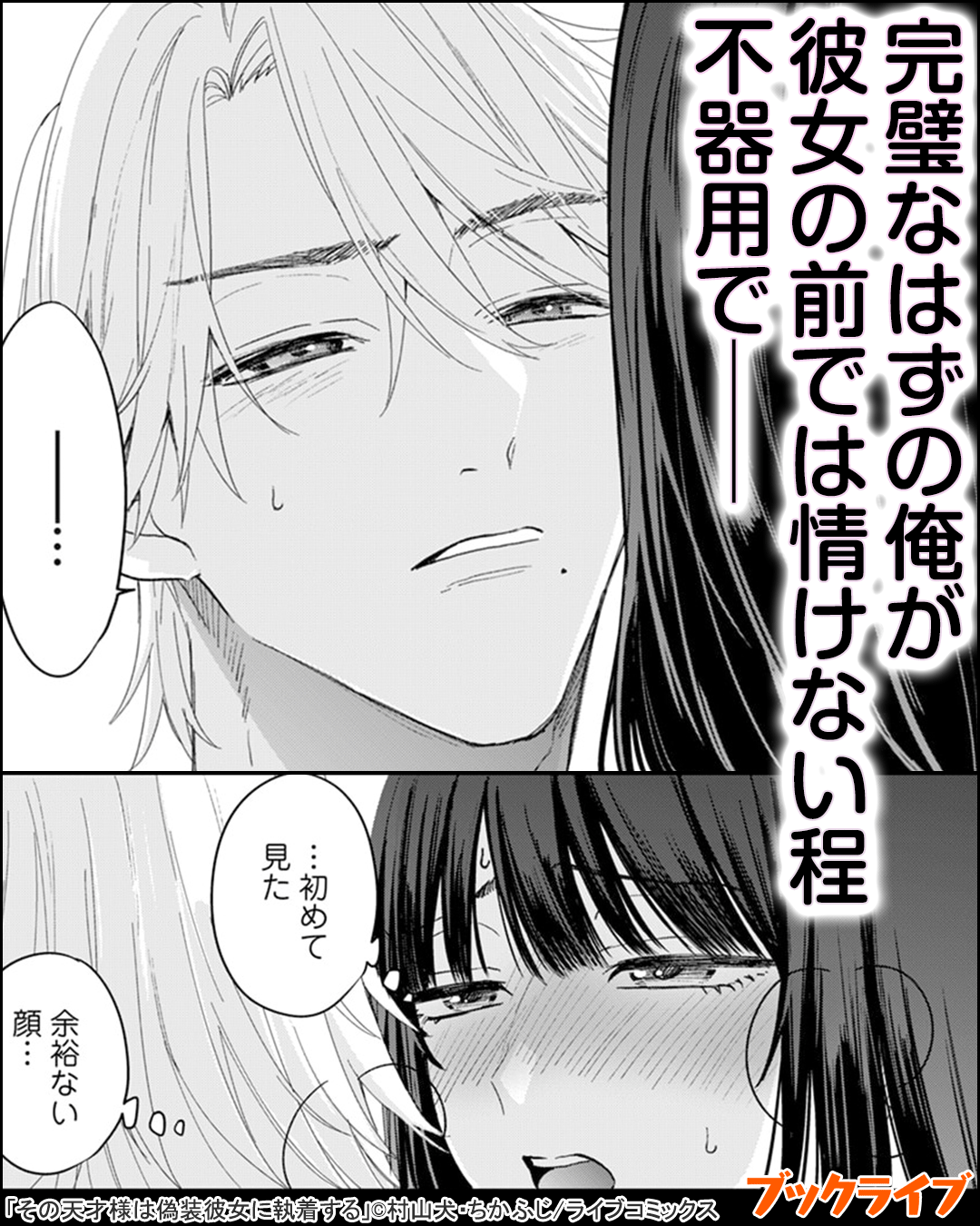 その天才様は偽装彼女に執着する