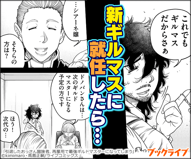 引退したおっさん冒険者、再雇用で最強ギルドマスターになってしまう