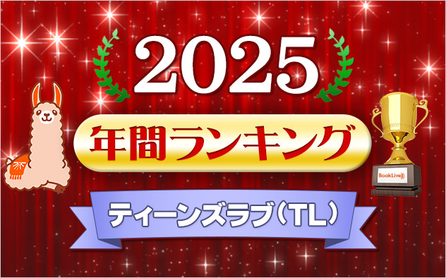 ティーンズラブ(TL) 年間ランキング2025