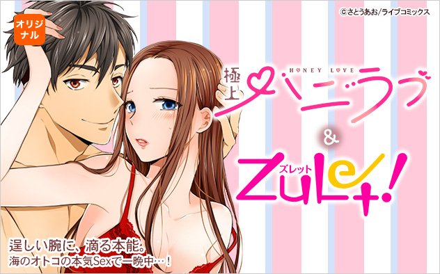 極上ハニラブ