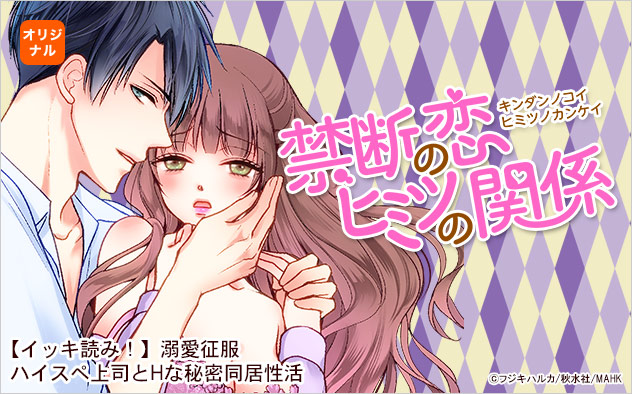 禁断の恋ヒミツの関係特集