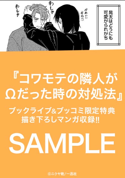コワモテの隣人がΩだった時の対処法