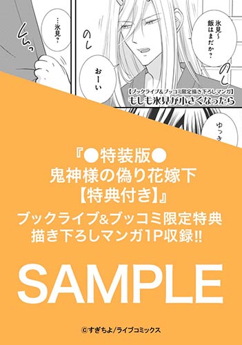 ●特装版●鬼神様の偽り花嫁【特典付き】