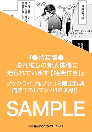 ●特装版●おれ推しの新人俳優に迫られています【特典付き】