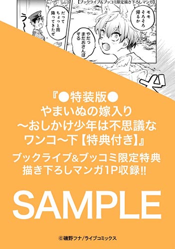 ●特装版●やまいぬの嫁入り～おしかけ少年は不思議なワンコ～【特典付き】