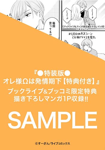 ●特装版●オレ様Ωは発情期【特典付き】