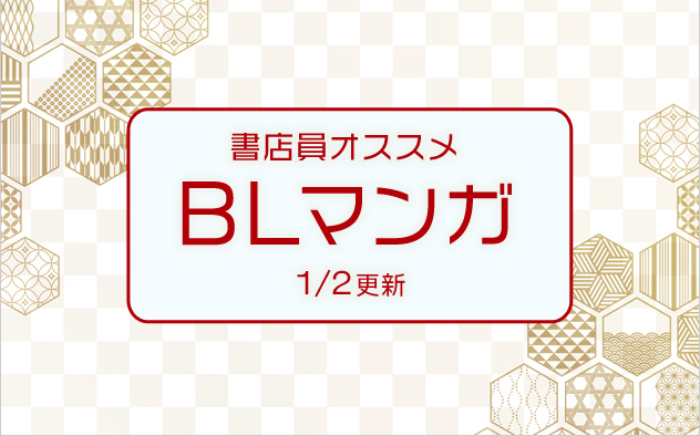 迷ったらこれ！書店員おすすめBL（ボーイズラブ）マンガ
