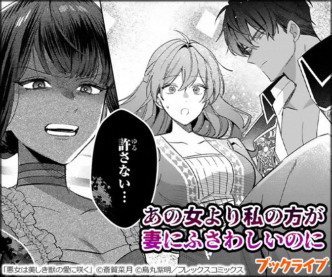 悪女は美しき獣の愛に咲く（単話版）