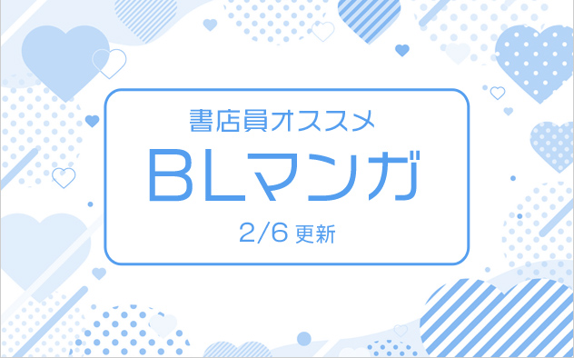 書店員おすすめのBLマンガ