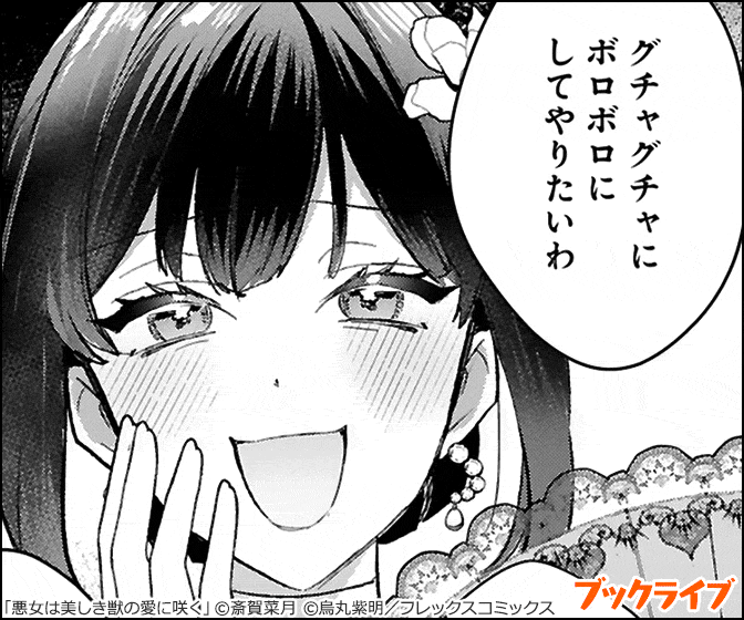悪女は美しき獣の愛に咲く