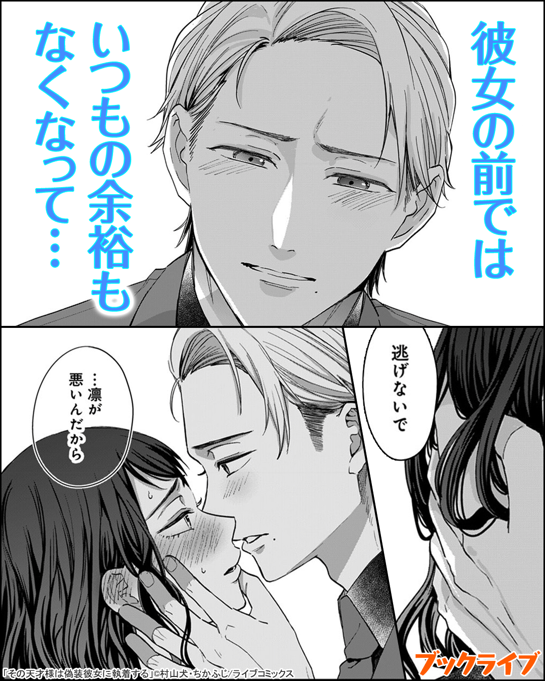 その天才様は偽装彼女に執着する