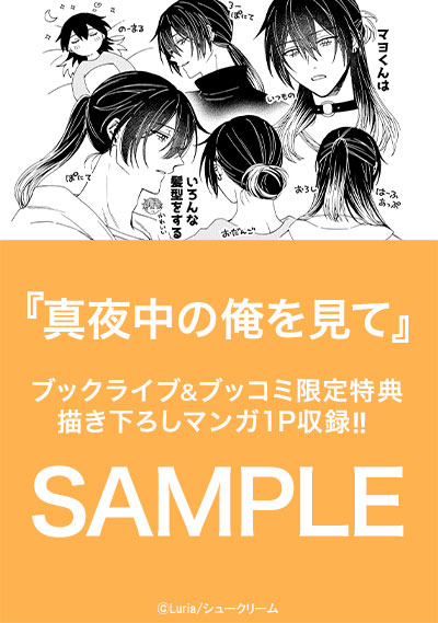 真夜中の俺を見て【単行本版】