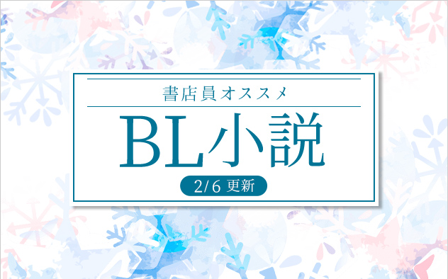 迷ったらこれ！書店員おすすめBL（ボーイズラブ）小説