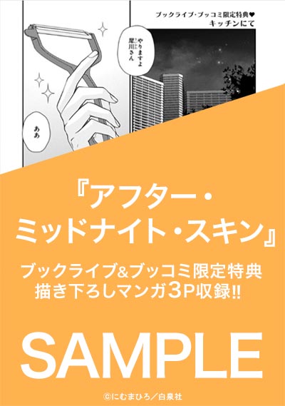 アフター・ミッドナイト・スキン