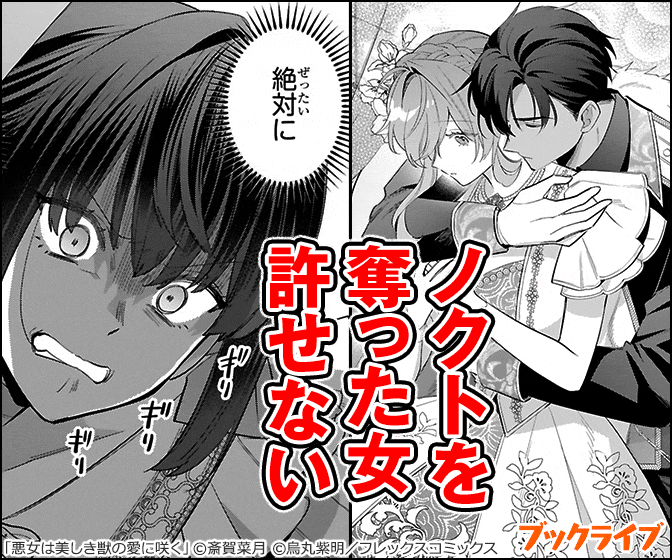 悪女は美しき獣の愛に咲く