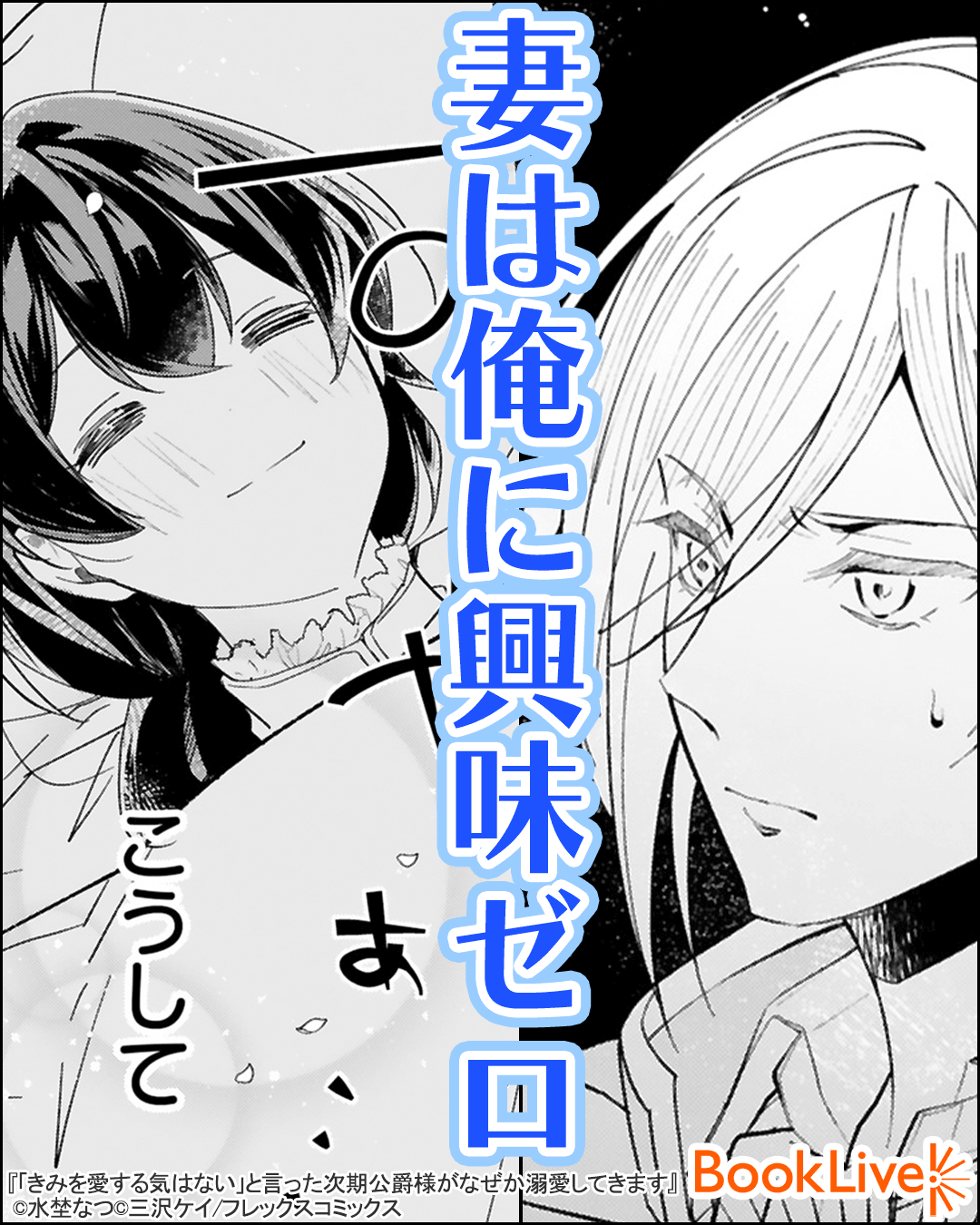 「きみを愛する気はない」と言った次期公爵様がなぜか溺愛してきます（単話版）