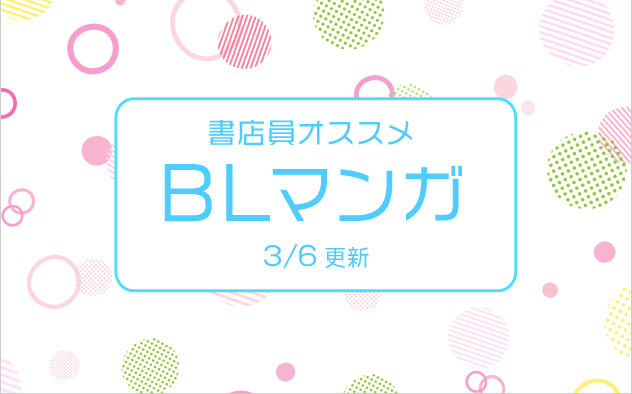 書店員おすすめのBLマンガ