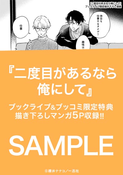 二度目があるなら俺にして