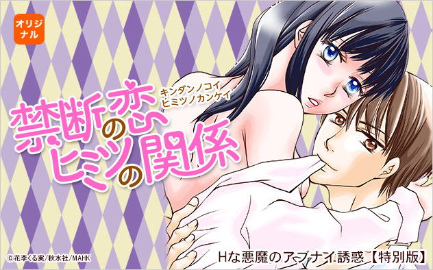 禁断の恋ヒミツの関係特集