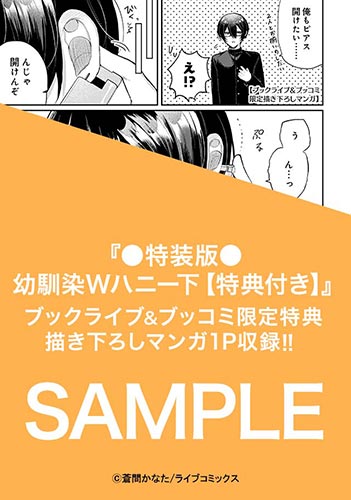 ●特装版●幼馴染Wハニー【特典付き】